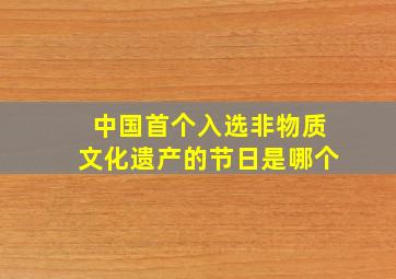 中国首个入选非物质文化遗产的节日是哪个