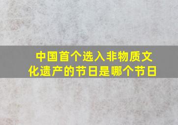 中国首个选入非物质文化遗产的节日是哪个节日