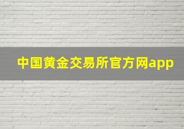 中国黄金交易所官方网app