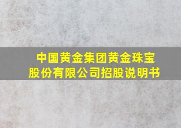 中国黄金集团黄金珠宝股份有限公司招股说明书