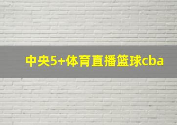 中央5+体育直播篮球cba