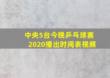 中央5台今晚乒乓球赛2020播出时间表视频