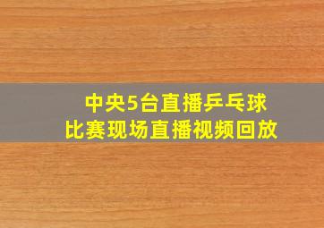 中央5台直播乒乓球比赛现场直播视频回放