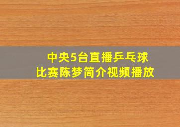 中央5台直播乒乓球比赛陈梦简介视频播放