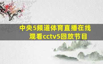 中央5频道体育直播在线观看cctv5回放节目