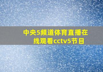 中央5频道体育直播在线观看cctv5节目