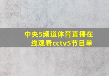 中央5频道体育直播在线观看cctv5节目单