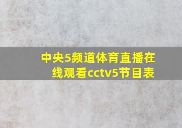 中央5频道体育直播在线观看cctv5节目表