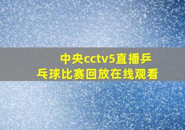 中央cctv5直播乒乓球比赛回放在线观看