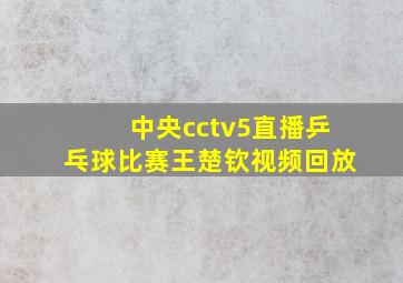 中央cctv5直播乒乓球比赛王楚钦视频回放