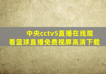 中央cctv5直播在线观看篮球直播免费视屏高清下载