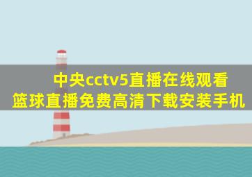 中央cctv5直播在线观看篮球直播免费高清下载安装手机