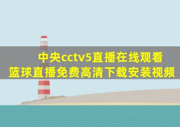 中央cctv5直播在线观看篮球直播免费高清下载安装视频