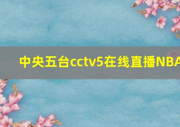 中央五台cctv5在线直播NBA