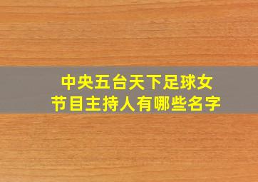 中央五台天下足球女节目主持人有哪些名字