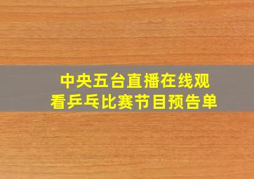 中央五台直播在线观看乒乓比赛节目预告单