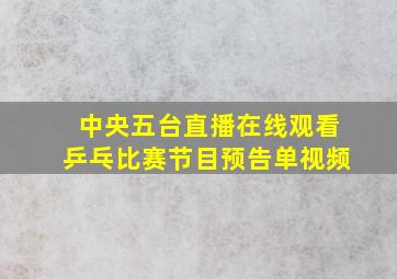 中央五台直播在线观看乒乓比赛节目预告单视频