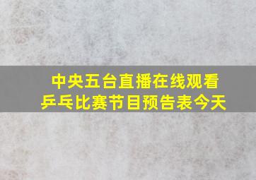 中央五台直播在线观看乒乓比赛节目预告表今天