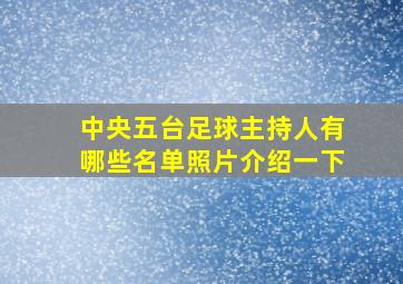 中央五台足球主持人有哪些名单照片介绍一下