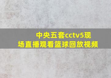 中央五套cctv5现场直播观看篮球回放视频