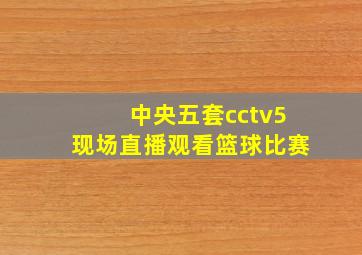 中央五套cctv5现场直播观看篮球比赛