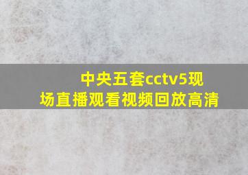 中央五套cctv5现场直播观看视频回放高清