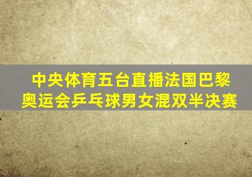 中央体育五台直播法国巴黎奥运会乒乓球男女混双半决赛