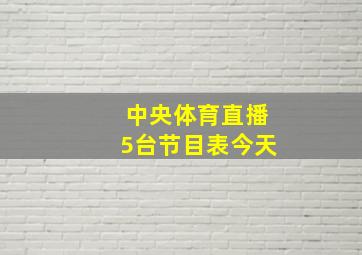 中央体育直播5台节目表今天