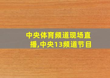 中央体育频道现场直播,中央13频道节目