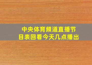 中央体育频道直播节目表回看今天几点播出