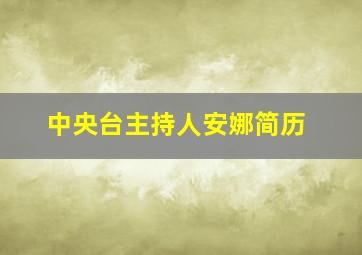 中央台主持人安娜简历