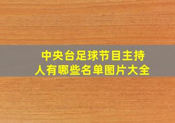 中央台足球节目主持人有哪些名单图片大全