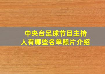 中央台足球节目主持人有哪些名单照片介绍