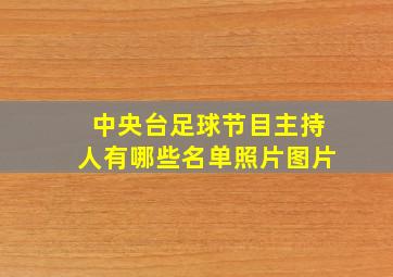 中央台足球节目主持人有哪些名单照片图片