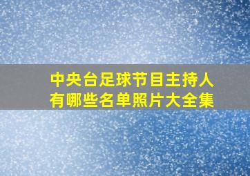 中央台足球节目主持人有哪些名单照片大全集