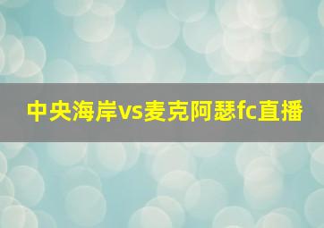 中央海岸vs麦克阿瑟fc直播