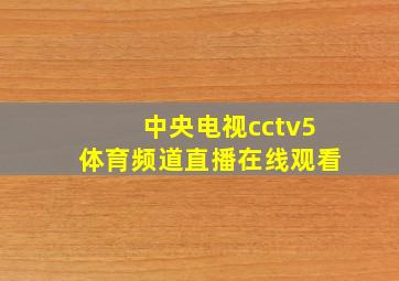 中央电视cctv5体育频道直播在线观看