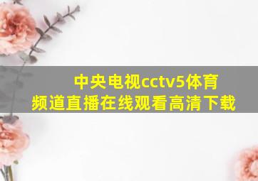 中央电视cctv5体育频道直播在线观看高清下载