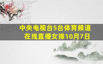 中央电视台5台体育频道在线直播女排10月7日