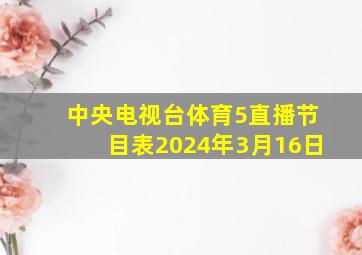 中央电视台体育5直播节目表2024年3月16日