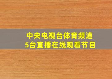 中央电视台体育频道5台直播在线观看节目