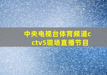 中央电视台体育频道cctv5现场直播节目