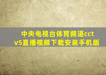 中央电视台体育频道cctv5直播视频下载安装手机版