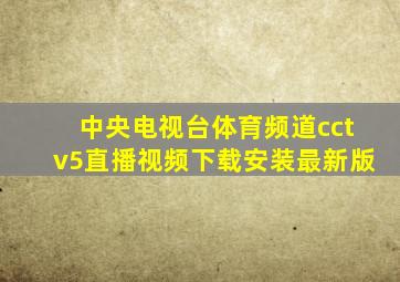 中央电视台体育频道cctv5直播视频下载安装最新版