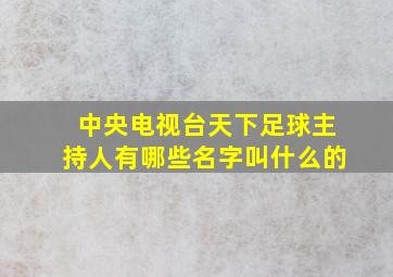 中央电视台天下足球主持人有哪些名字叫什么的