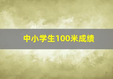 中小学生100米成绩