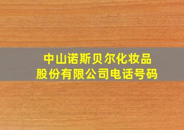 中山诺斯贝尔化妆品股份有限公司电话号码