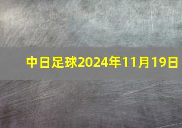 中日足球2024年11月19日