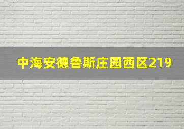 中海安德鲁斯庄园西区219