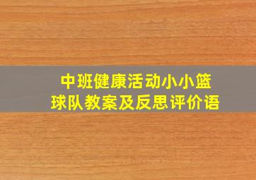 中班健康活动小小篮球队教案及反思评价语